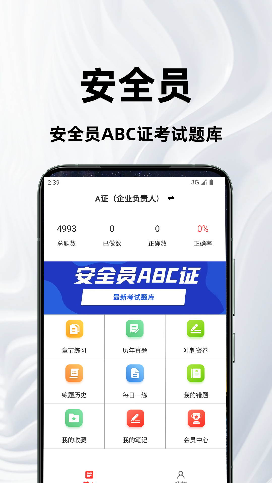 安全员百分题库app