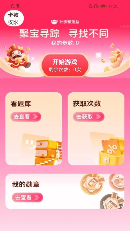 计步聚宝盆app