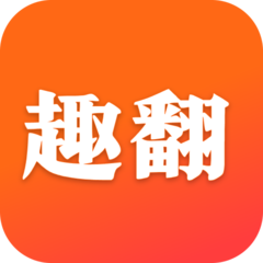 趣翻app图标