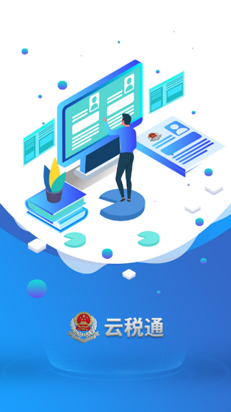 盘锦云税通app图3