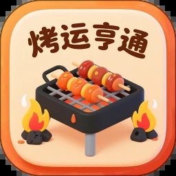 烤运亨通游戏图标