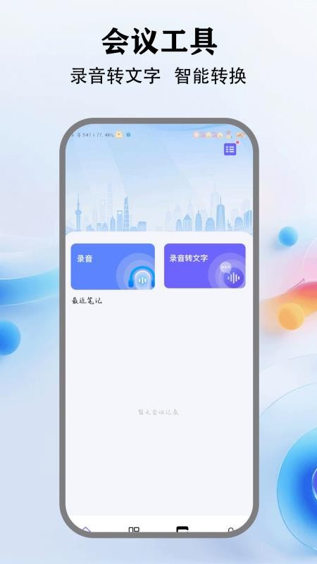 会议通app图1