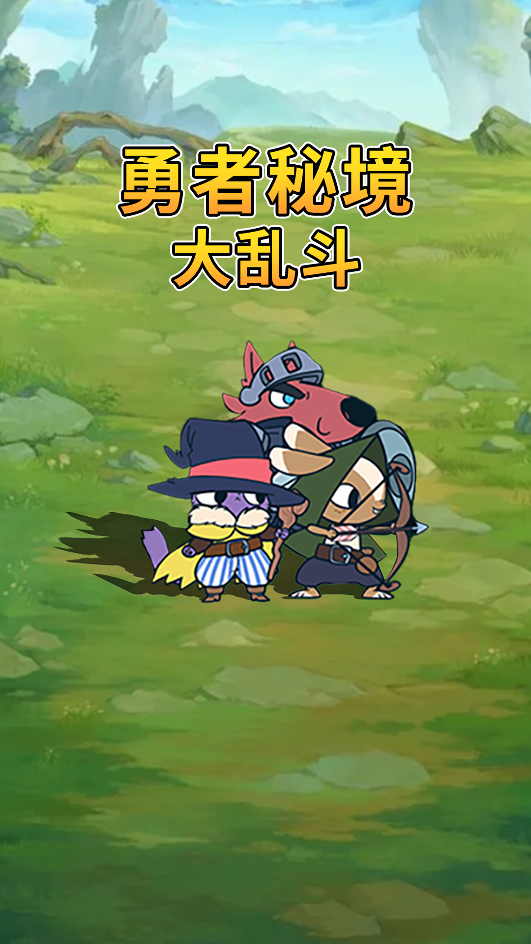 勇者秘境大乱斗游戏图1