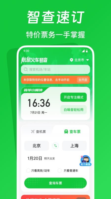 航旅火车易查app图3