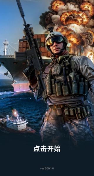 海上武装突袭安卓版