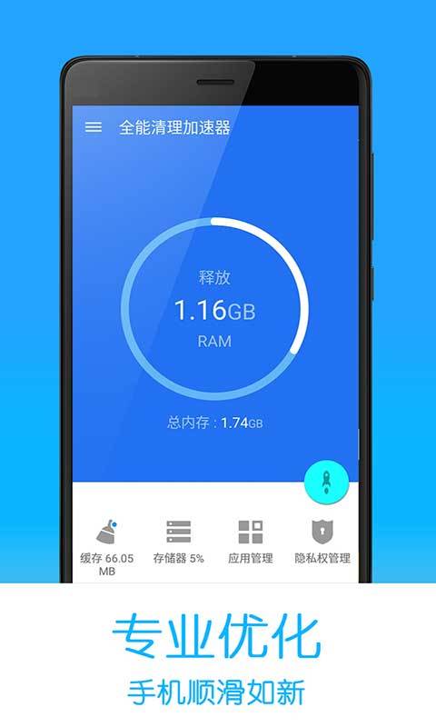 全能清理加速app