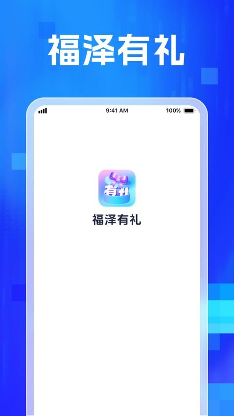 福泽有礼app图3