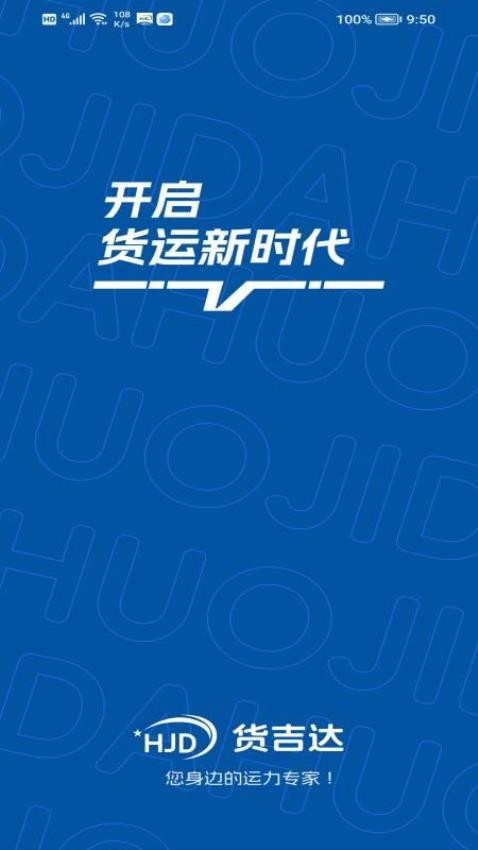 货吉达APP