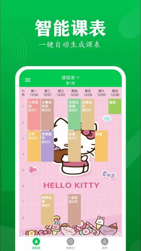每日课表app图2