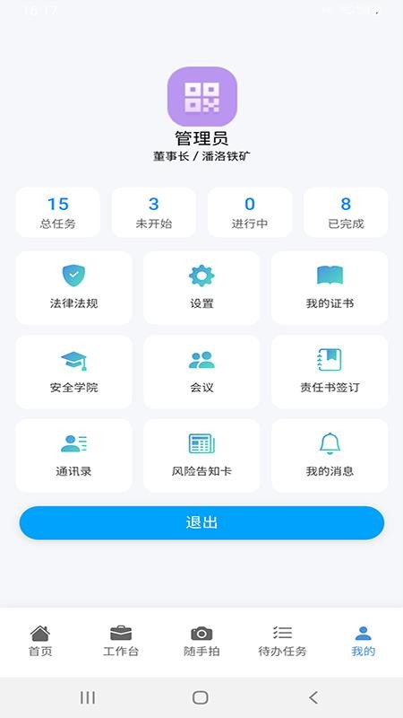 安全生产管理信息化平台app