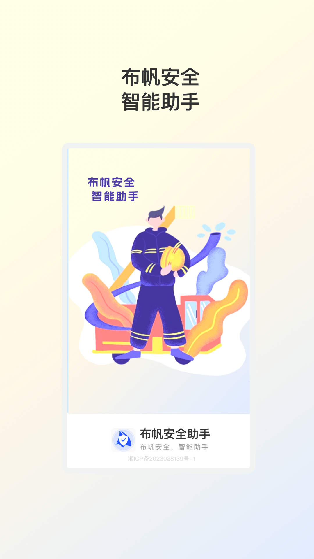 布帆安全助手app