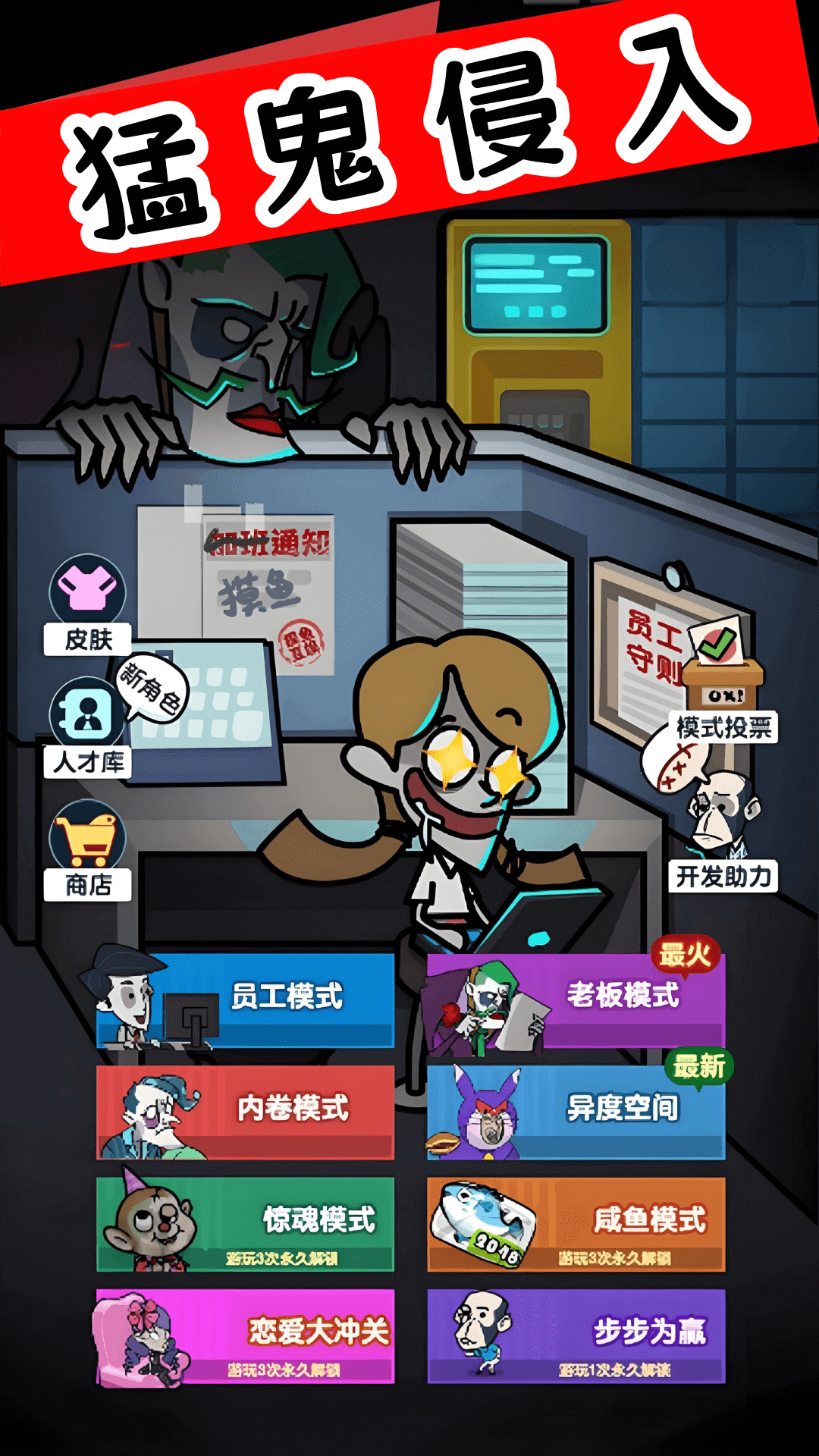 猛鬼侵入游戏