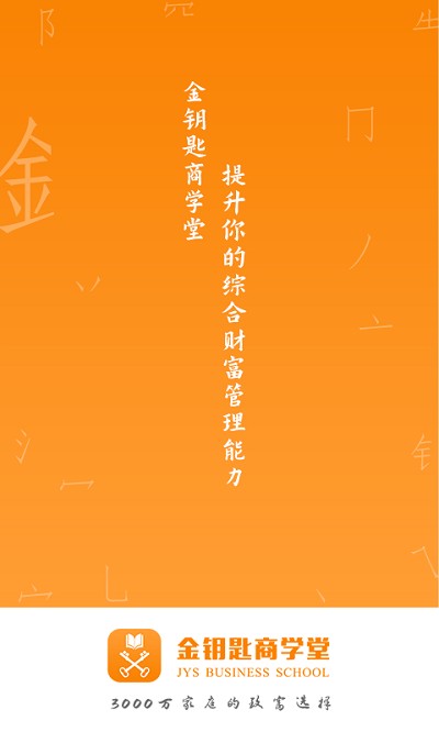金钥匙商学堂app