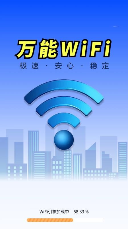 WiFi钥匙全天速连app图4