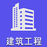 二级建造师建筑工程app图标