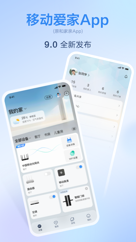 移动爱家最新版图4