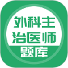 外科主治app图标