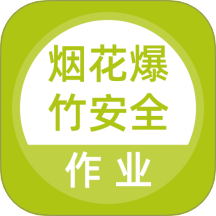 烟花爆竹安全作业题库app图标