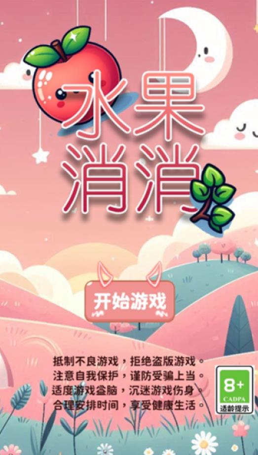 水果消消游戏