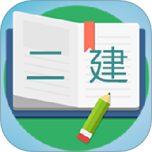 二级建造师宝典app图标