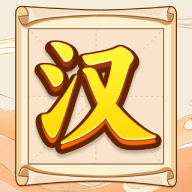 汉字全能王游戏图标