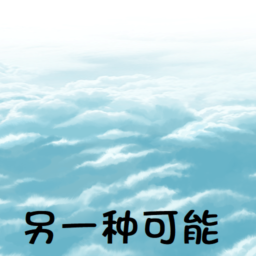 另一种可能游戏图标