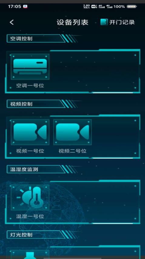 智慧中控app图3