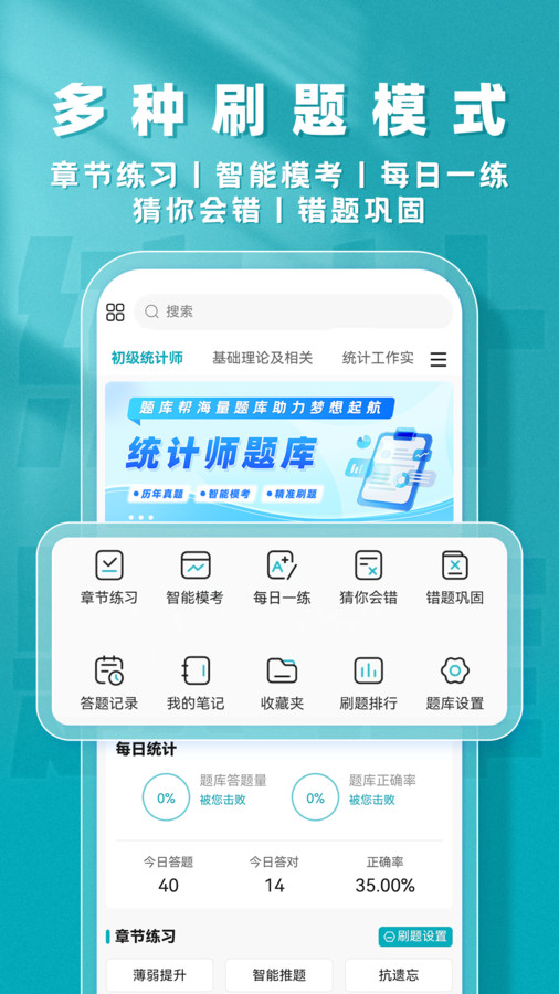 统计师题库帮手机版图2