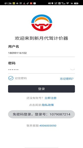 新月代驾计价器app
