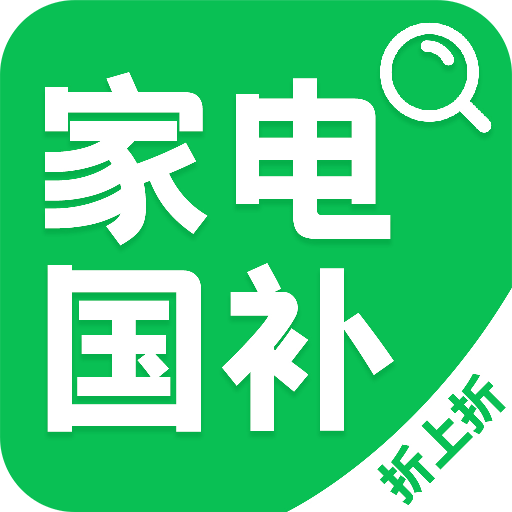 家电国补查询app图标