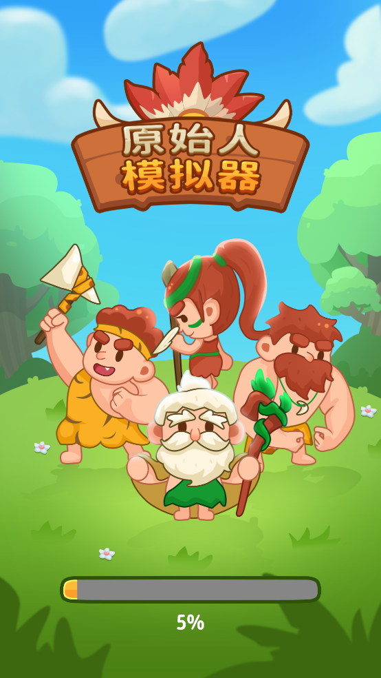 原始人模拟器游戏