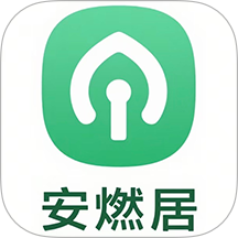 安燃居app图标