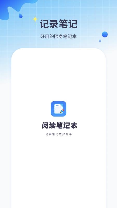 阅读笔记本app图3