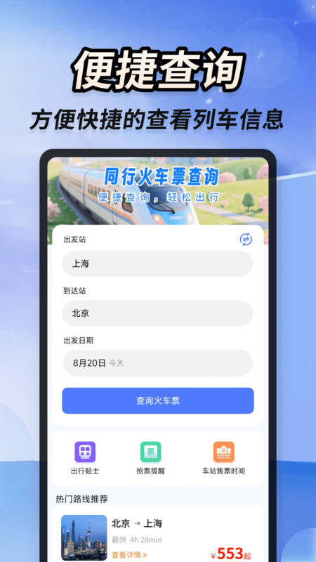 同行火车票查询app图1