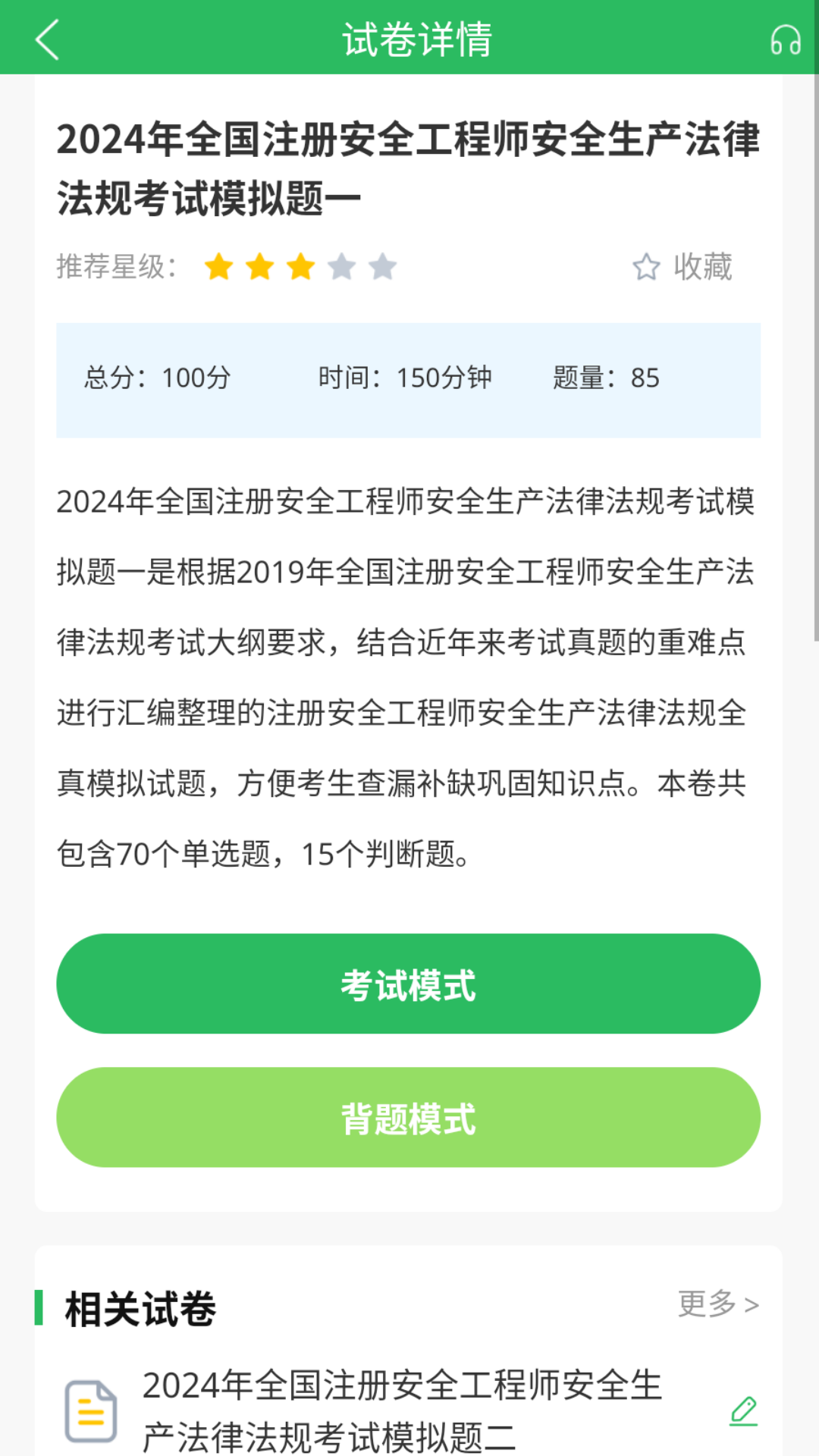 注册安全工程师题库app
