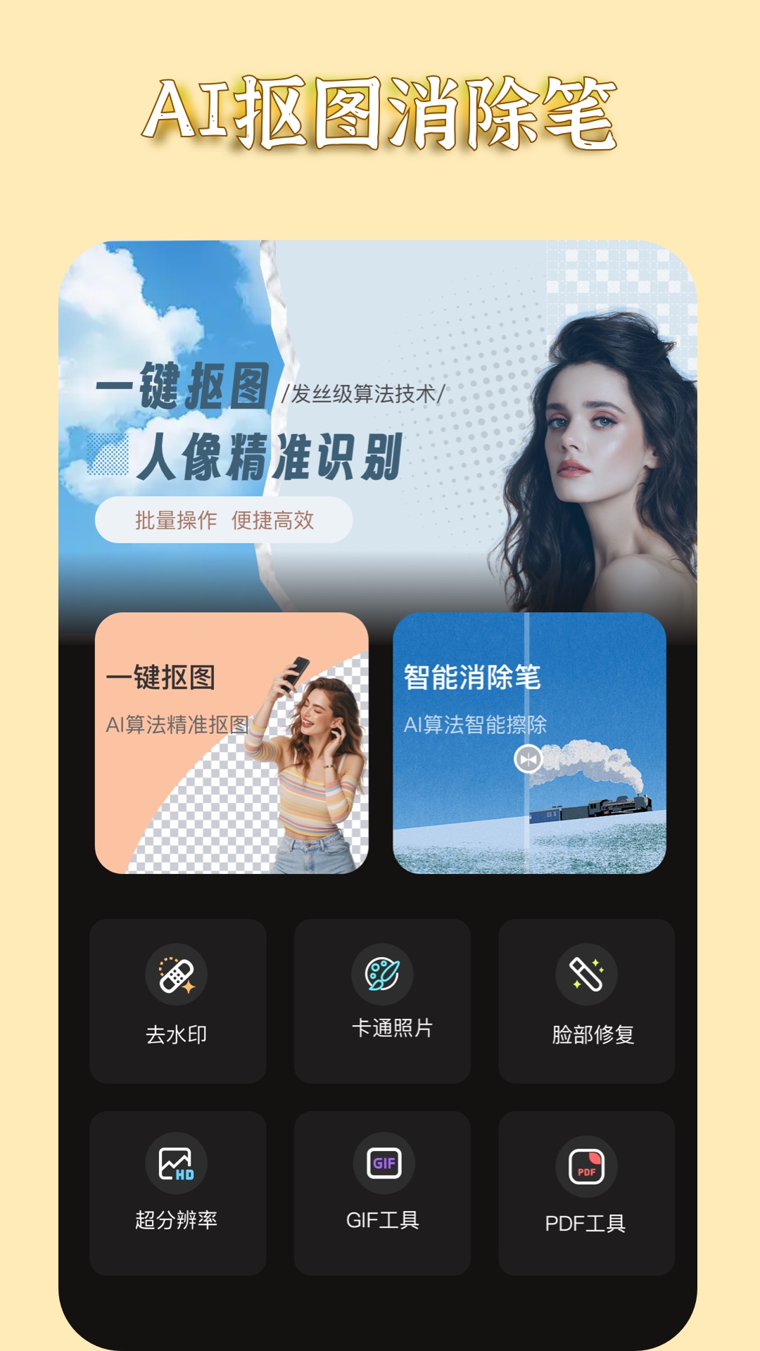 AI抠图消除笔app