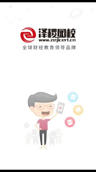 泽稷网校app图1