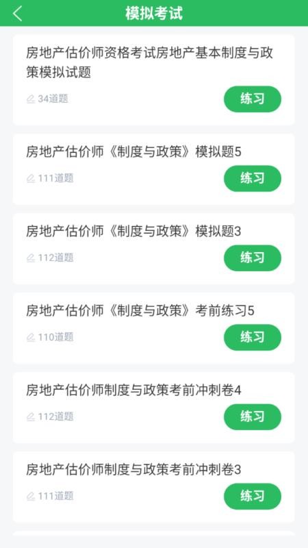 房地产估价师题库app图1