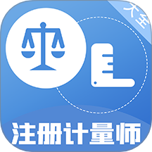注册计量师百分题库app图标