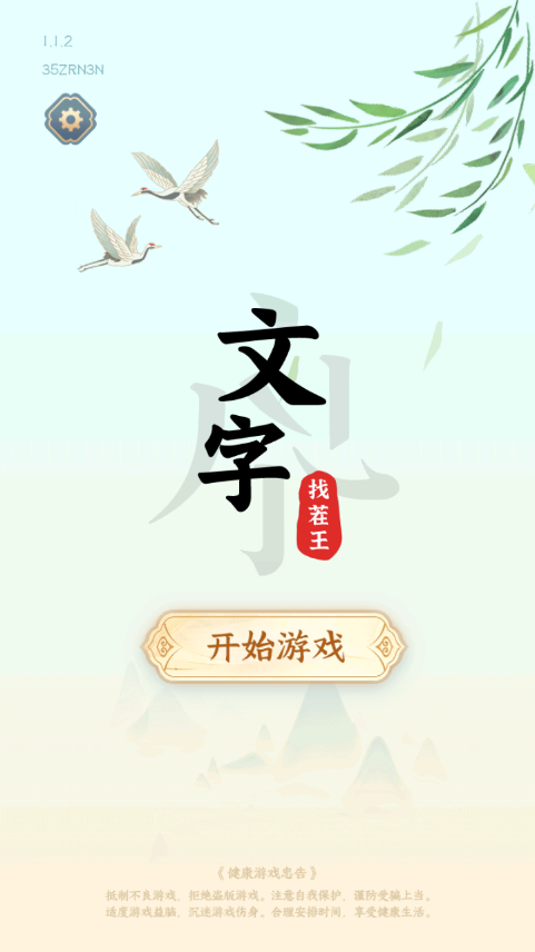 文字找茬王最新版