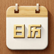 时光大字日历app图标