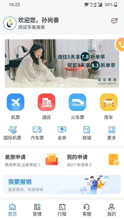 华美逸达差旅app图1