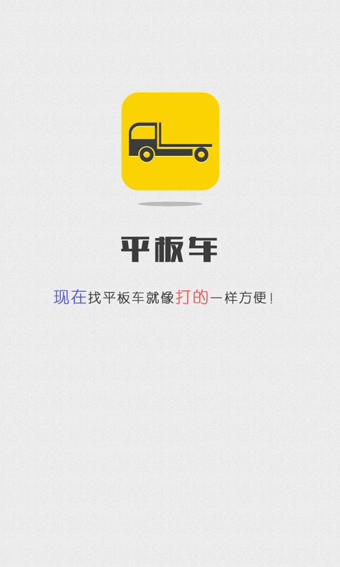 平板车app图3