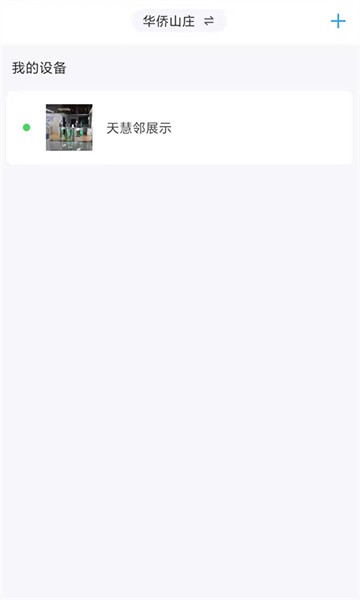 天慧邻app图2