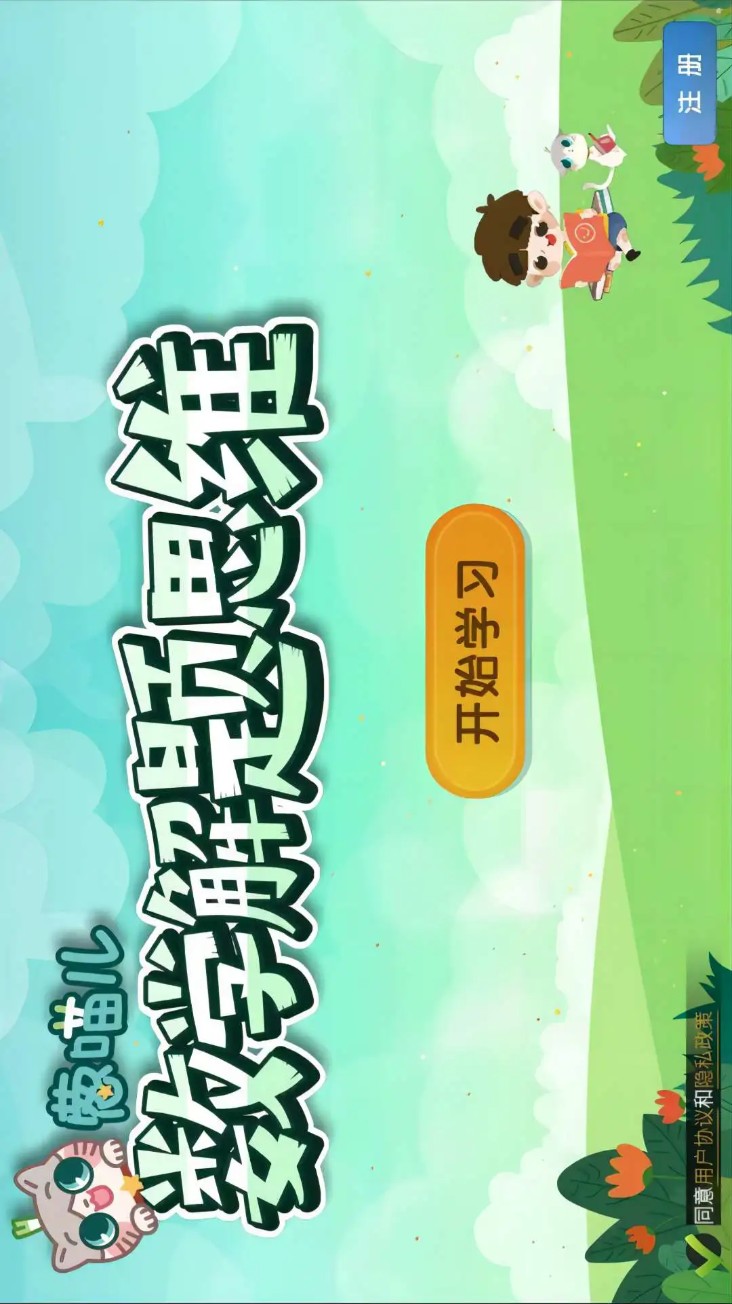 葱喵儿奥数app