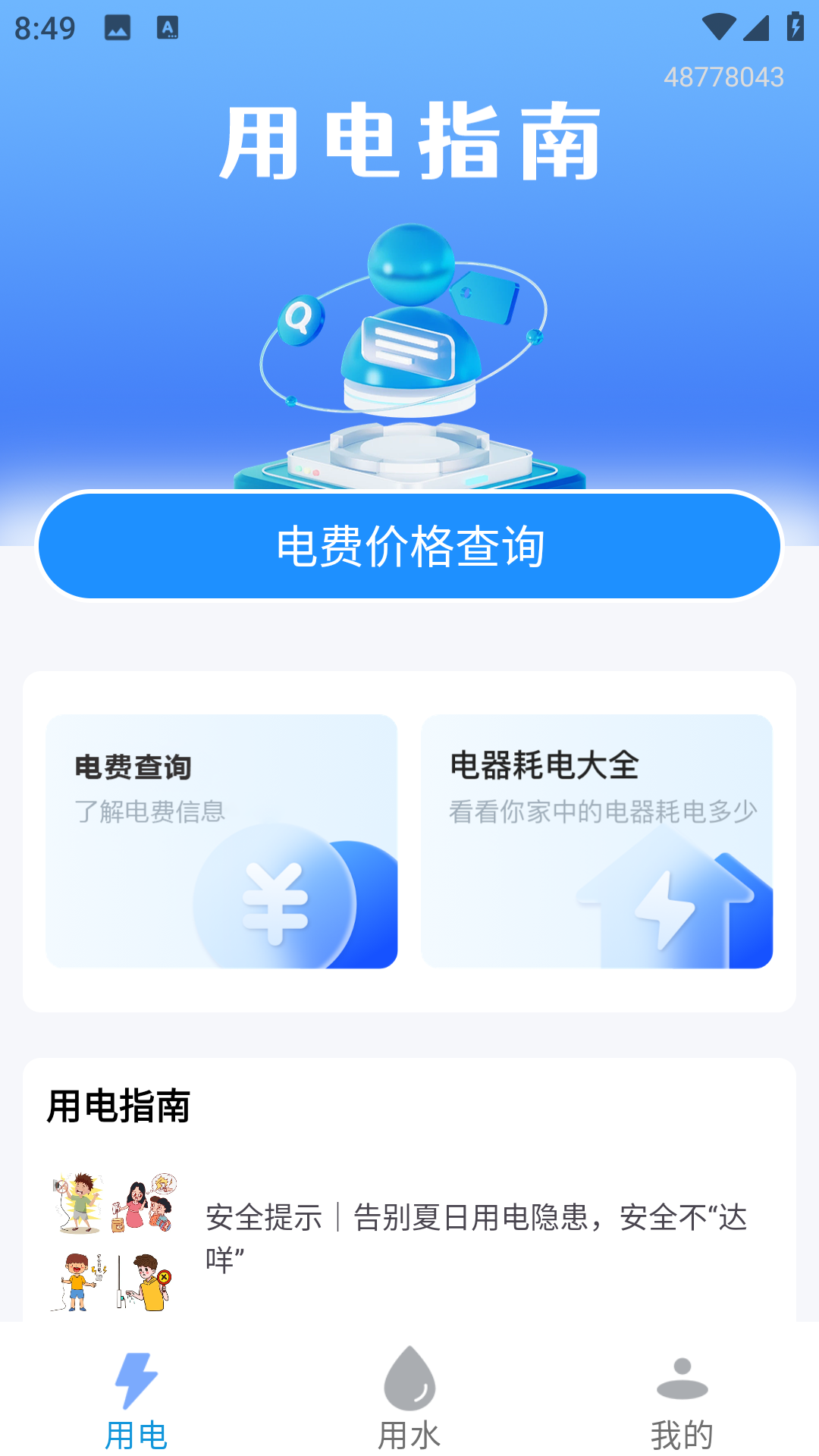 水电查询易安卓最新版图2