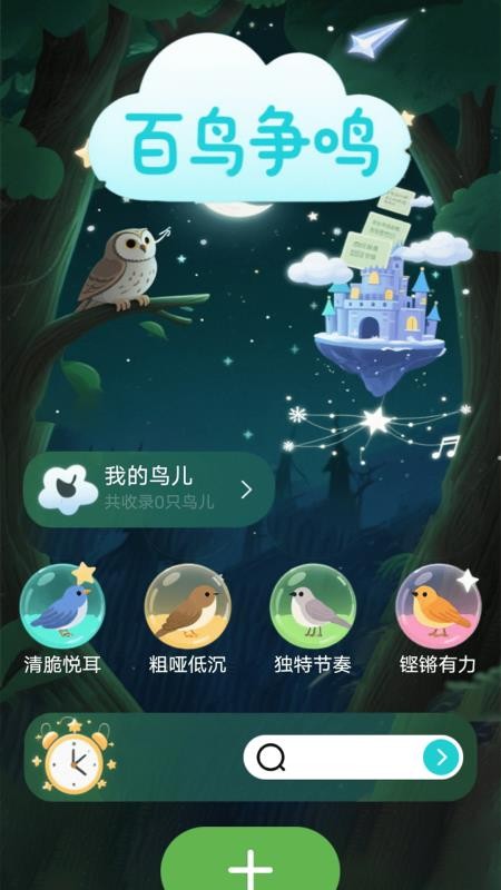 小鸟语翻译器app图1