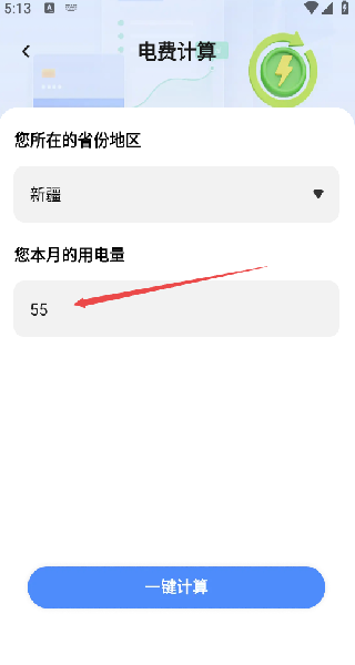 水电缴费计算管家最新版图1