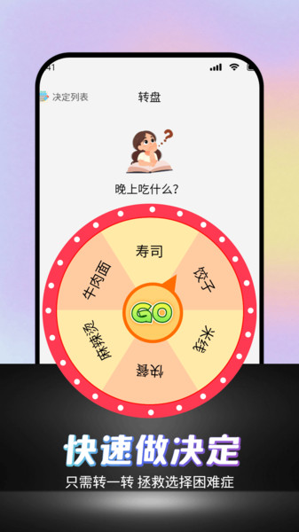 可可丁转盘做决定app图4