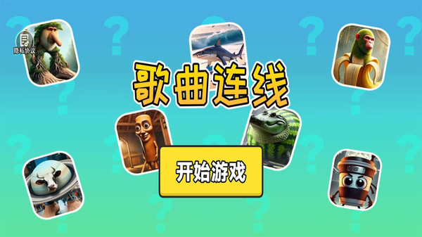 歌曲连线游戏图3